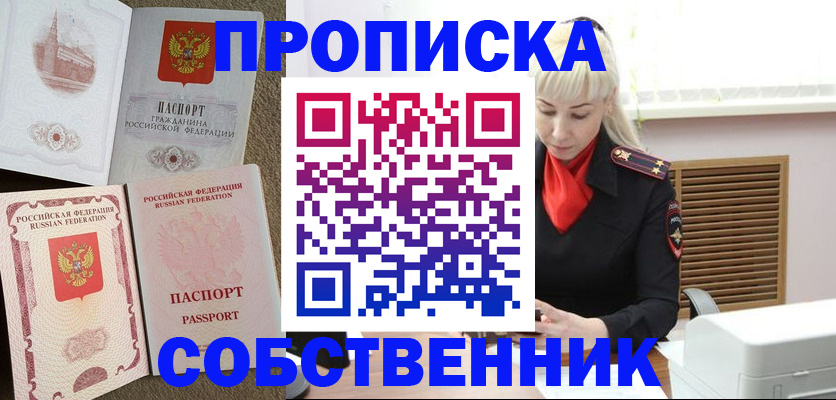 купить прописку в Липецке